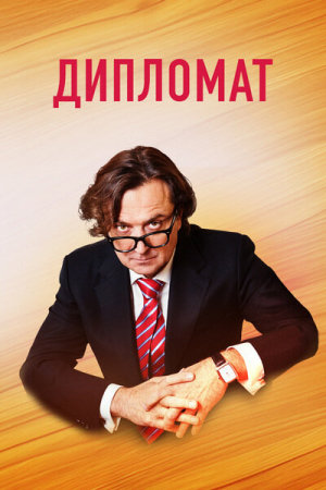 Дипломат [Russian]