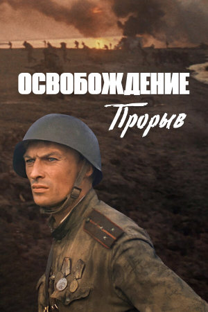Освобождение [Russian]