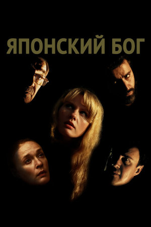 Японский Бог [Russian]