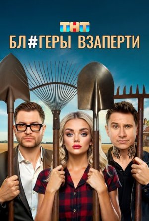 Блогеры взаперти [Russian]