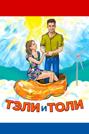 Тэли и Толи [Russian]