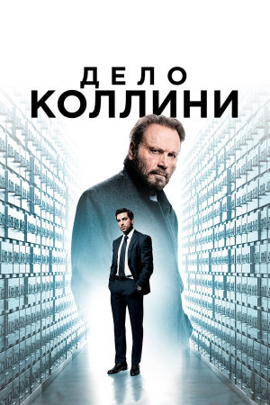 Der Fall Collini [Russian]