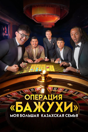 Моя большая казахская семья: Операция Бажухи [Russian]