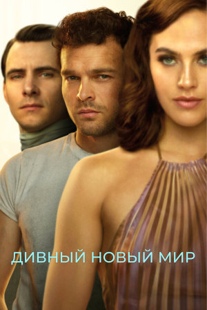 Brave New World [Russian]
