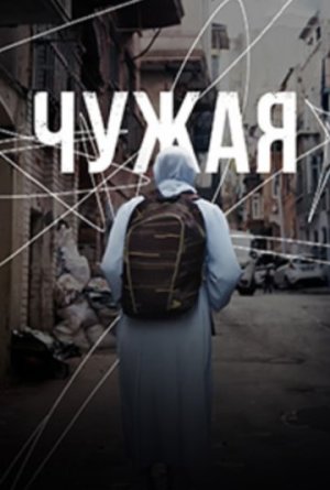 Чужая [Russian]