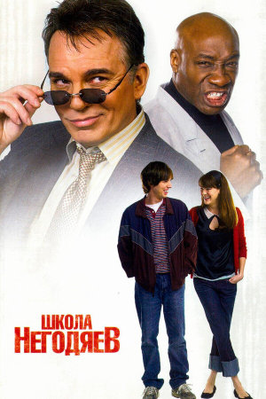 School for Scoundrels [Russian]