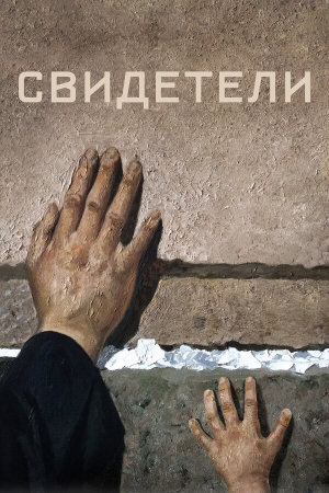 Свидетели [Russian]