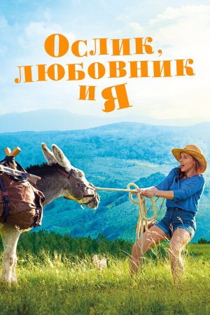Antoinette dans les Cévennes [Russian]