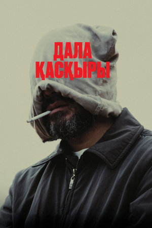 Дала қасқыры [Russian]