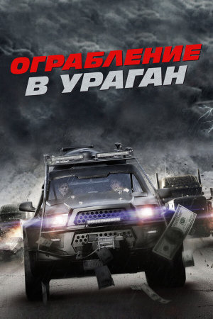 The Hurricane Heist [Russian]
