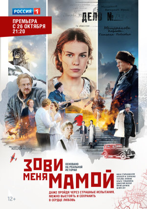 Зови меня мамой [Russian]
