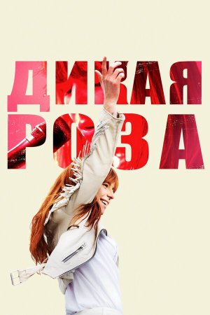 Wild Rose [Russian]