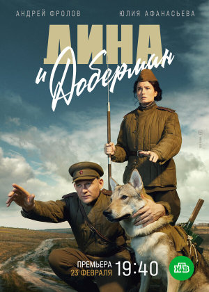 Дина и Доберман [Russian]