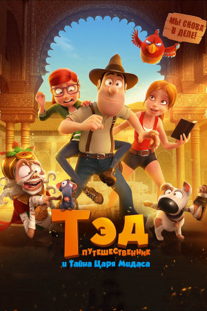 Tadeo Jones 2: El secreto del Rey Midas [Russian]