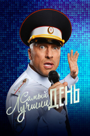 Самый лучший день [Russian]