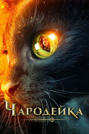 Vildheks [Russian]