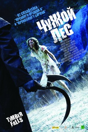 Timber Falls [Russian]