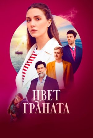 Цвет граната [Russian]