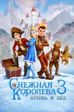 Снежная королева 3. Огонь и лед [Russian]