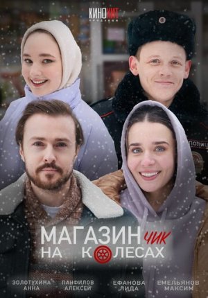 Магазинчик на колесах [Russian]