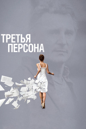 Third Person [Russian]