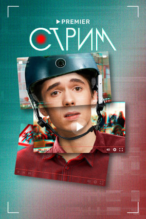 Стрим [Russian]