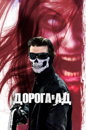 Fino all'Inferno [Russian]