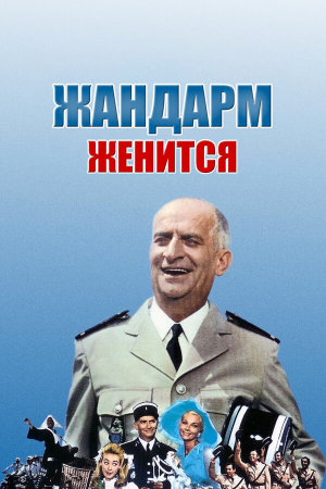 Le gendarme se marie [Russian]