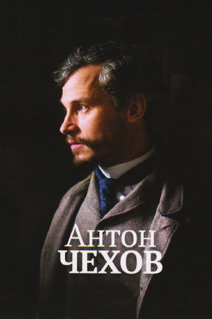 Anton Tchékhov 1890 [Russian]