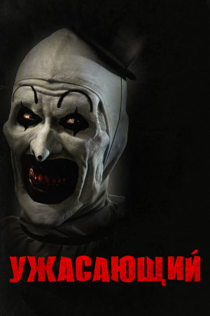 Terrifier [Russian]