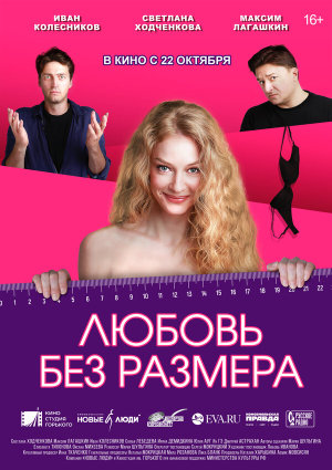 Любовь без размера [Russian]