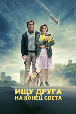 Seeking a Friend for the End of the World [Russian]
