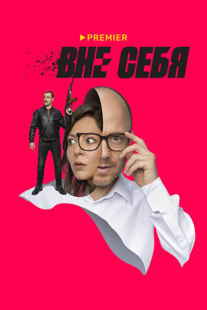 Вне себя [Russian]