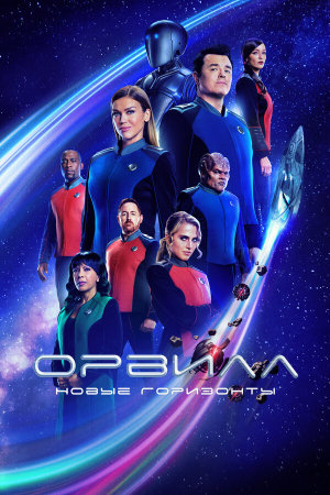 The Orville [Russian] S1-S3
