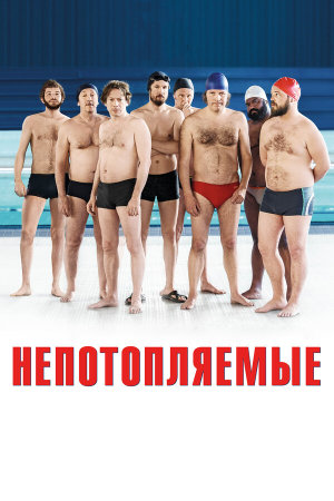 Le grand bain [Russian]