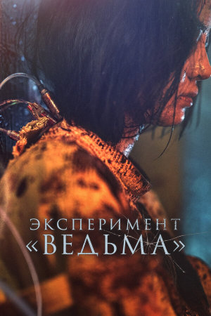 Manyeo 2 [Russian]