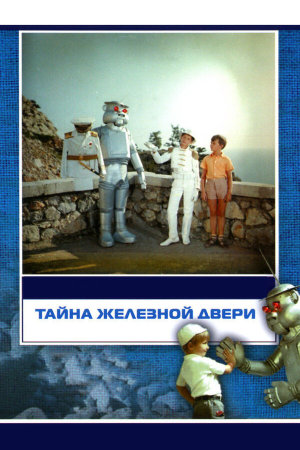 Тайна железной двери [Russian]