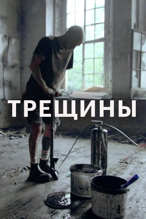 Трещины [Russian]