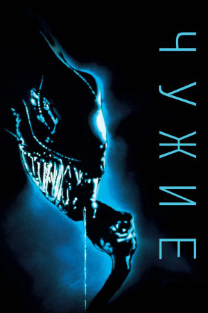 Aliens [Russian]