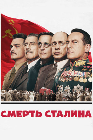 The Death of Stalin [Russian]