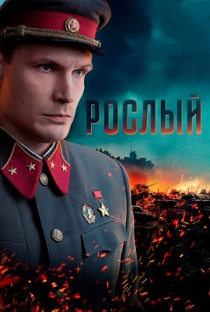 Рослый [Russian]