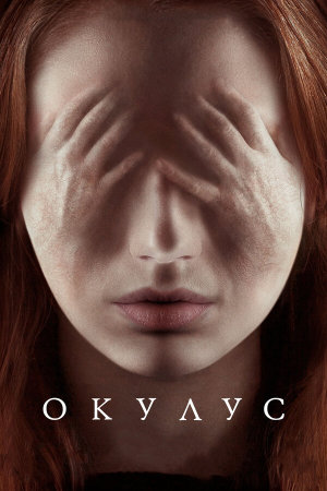 Oculus [Russian]