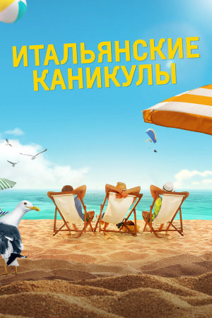 Odio l'estate [Russian]