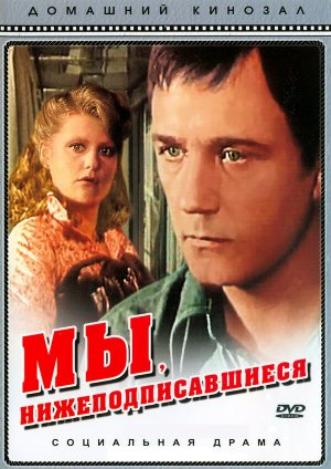 Мы, нижеподписавшиеся [Russian]