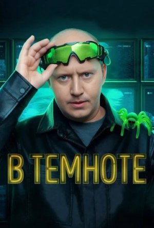 В темноте [Russian]