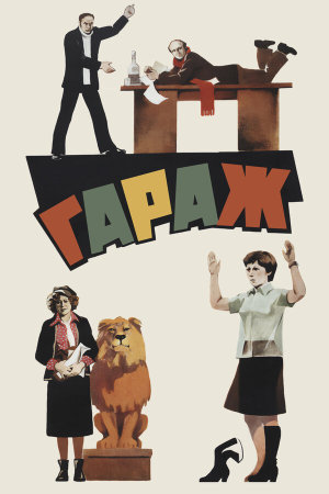 Гараж [Russian]