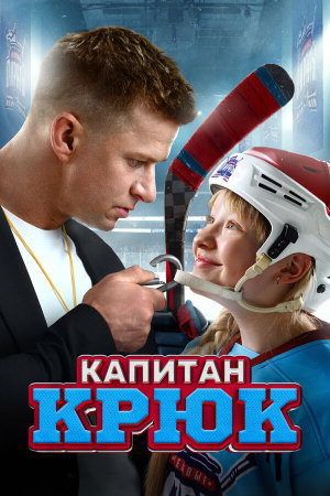 Капитан Крюк [Russian]