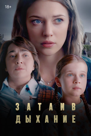 Затаив дыхание [Russian]