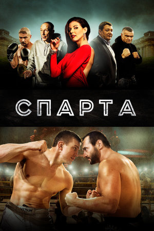 Спарта [Russian]