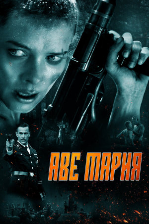 Ave Marie [Russian]